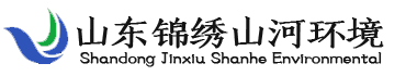 山東錦繡山河環境工程有限公司